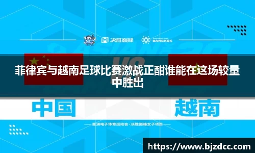 菲律宾与越南足球比赛激战正酣谁能在这场较量中胜出