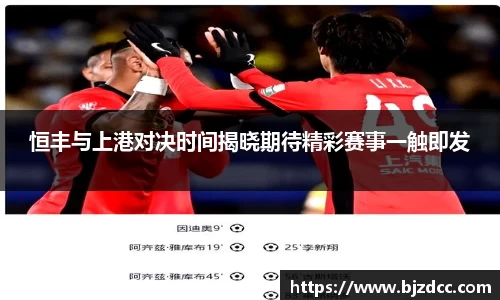 恒丰与上港对决时间揭晓期待精彩赛事一触即发