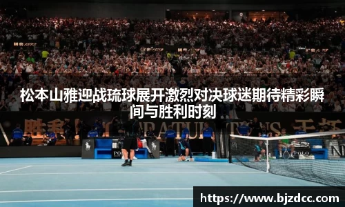 松本山雅迎战琉球展开激烈对决球迷期待精彩瞬间与胜利时刻