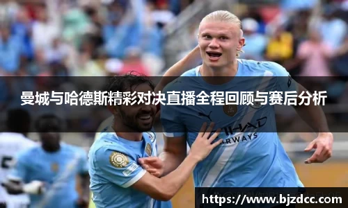曼城与哈德斯精彩对决直播全程回顾与赛后分析