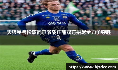 天狼星与松兹瓦尔激战正酣双方拼尽全力争夺胜利