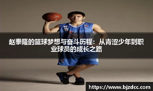赵泰隆的篮球梦想与奋斗历程：从青涩少年到职业球员的成长之路