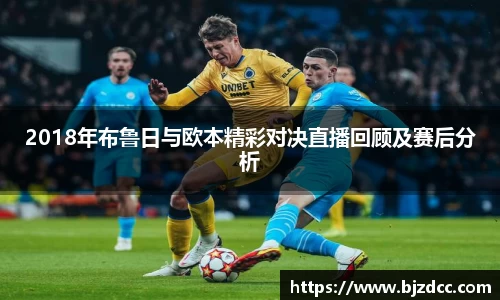 2018年布鲁日与欧本精彩对决直播回顾及赛后分析