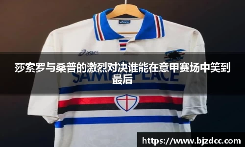 莎索罗与桑普的激烈对决谁能在意甲赛场中笑到最后