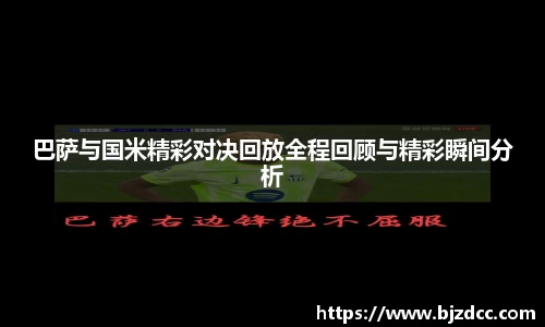 巴萨与国米精彩对决回放全程回顾与精彩瞬间分析