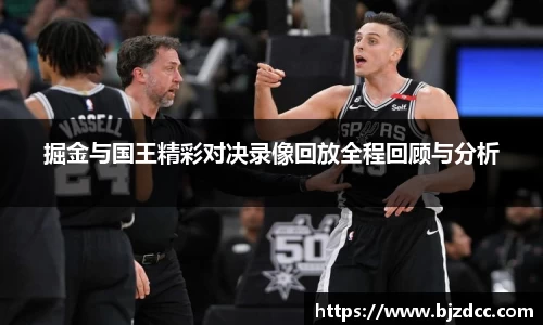 掘金与国王精彩对决录像回放全程回顾与分析