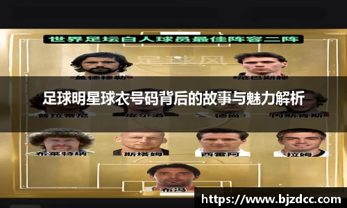 足球明星球衣号码背后的故事与魅力解析