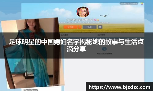 足球明星的中国媳妇名字揭秘她的故事与生活点滴分享