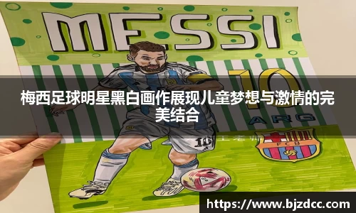 梅西足球明星黑白画作展现儿童梦想与激情的完美结合