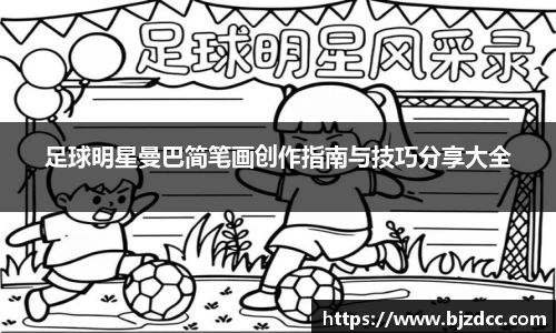 足球明星曼巴简笔画创作指南与技巧分享大全