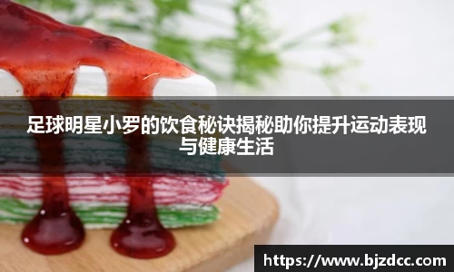 足球明星小罗的饮食秘诀揭秘助你提升运动表现与健康生活