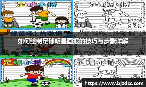 如何绘制足球明星画报的技巧与步骤详解
