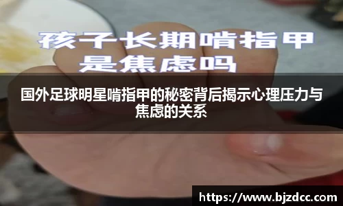 国外足球明星啃指甲的秘密背后揭示心理压力与焦虑的关系